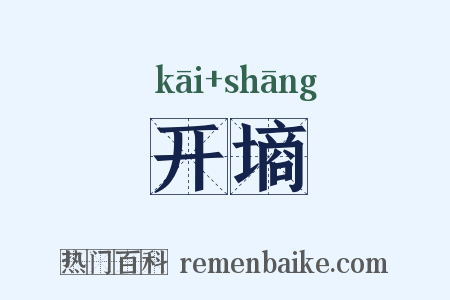 开墒是什么意思的图片